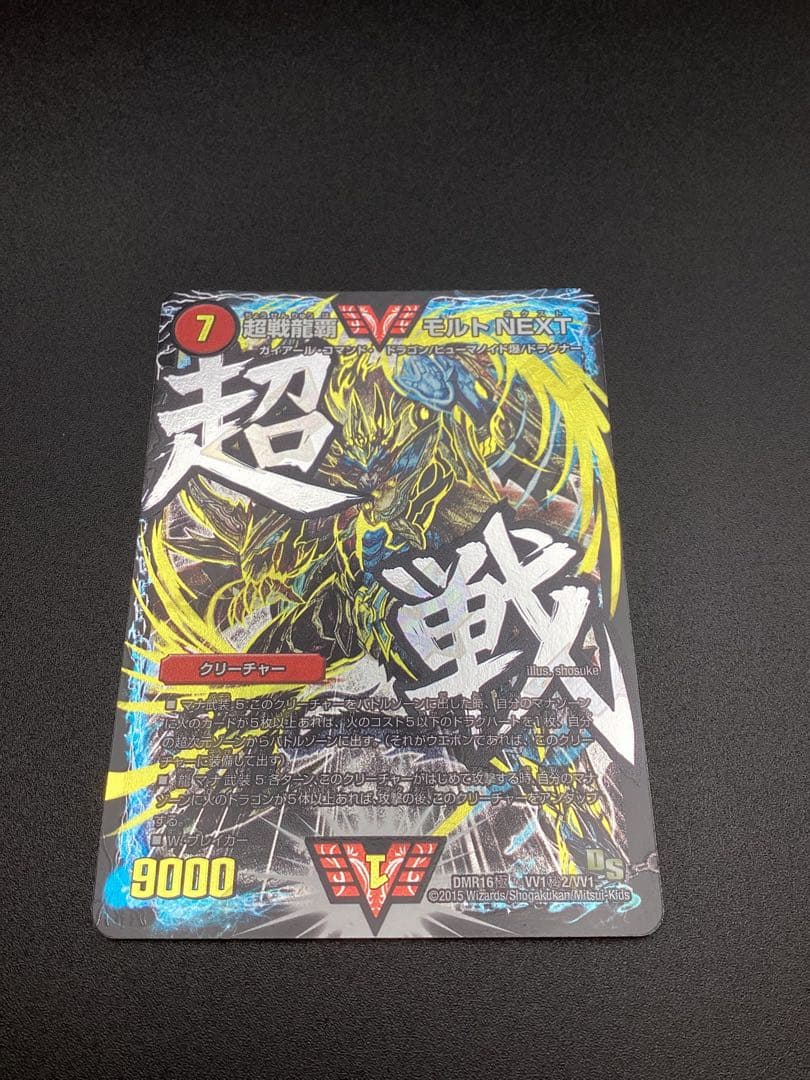 超戦龍覇 モルト NEXT DMR16極 VV1秘2/VV1 文字シク 超戦龍覇 モルトNEXT [DMR16極 VV1/VV1] | トレカカク～デュエマ価格