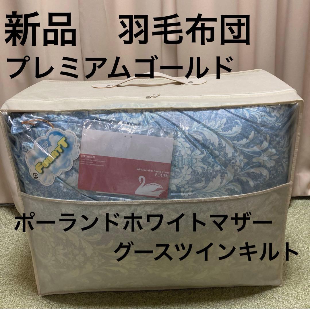 羽毛布団　ポーランドホワイトマザーグース　プレミアムゴールドシングルサイズ 合掛けポーランド産マザーグース95%羽毛布団 - 甲州羽毛ふとん公式通販