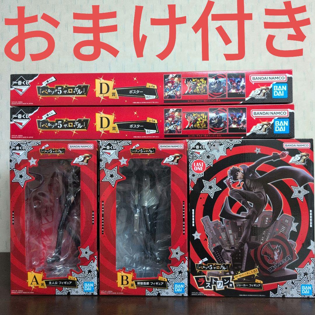 一番くじ　ペルソナ５ ザ・ロイヤル　A賞　B賞　ラストワン　コンプ　D賞　おまけ 一番くじ 『ペルソナ5 ザ・ロイヤル』 | 一番くじONLINE