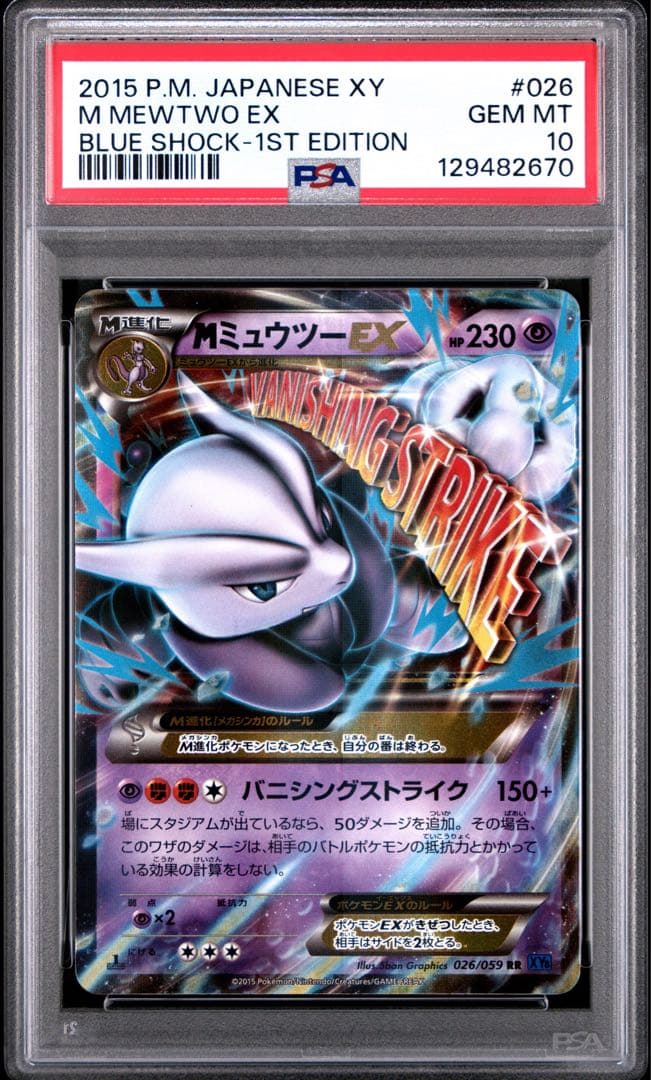 【PSA10】M ミュウツー EX 026/059 青い衝撃 RR PSA10鑑定済〕MミュウツーEX(X)【RR】{026/059}
