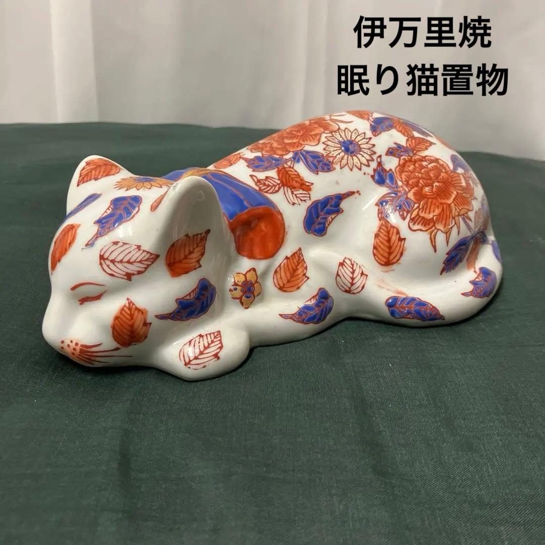 伊万里焼 眠り猫置物 染錦花紋 色絵 牡丹 縁起物 ねこの置物 レトロ
