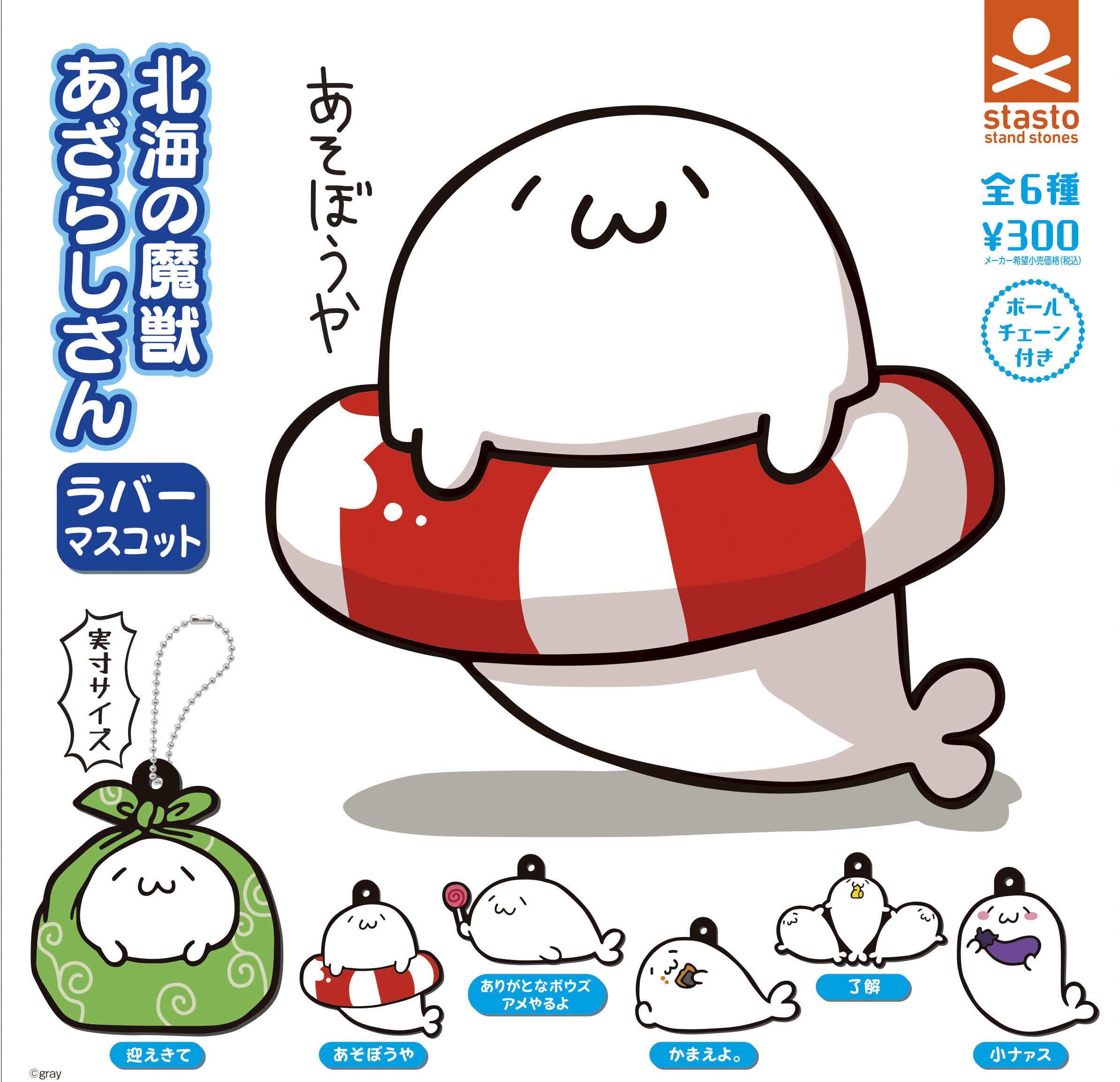 standstones 北海の魔獣あざらしさん ラバーマスコット